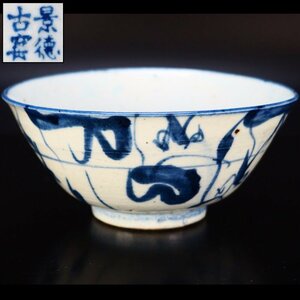 【治】『景徳古蜜』款　染付花絵鉢☆幅12.8ｃｍ　青華　菓子器　茶碗　唐物　中国　菓子鉢　茶道具　BBC03