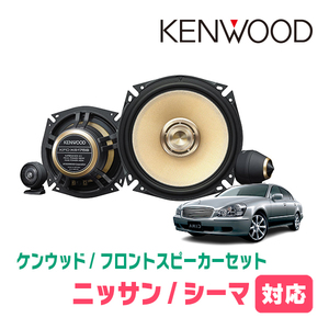 シーマ(50系・H13/1～H22/7)用　フロント/スピーカーセット　KENWOOD / KFC-XS175S + SKX-102S　(17cm/高音質モデル)