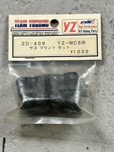 ★新品未使用★ヨコモ YOKOMO YZ-10★YZ-WCS用サスマウントセット★当時物 ★ZD-409