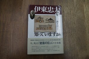 ◎伊東忠太を知っていますか　鈴木博之編著　王国社　定価2420円　2003年初版