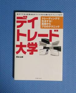 ★パンローリング★デイトレード大学★定価2800円★岡本治郎★