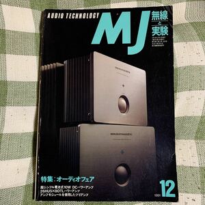 y3【MJ無線と実験】1991年12月　オーディオフェア/超シンプル電池式10W DCパワーアンプ/26HU5×80TLパワーアンプ