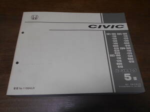 C2853 / CIVIC シビック EU1 EU2 EU3 EU4 パーツカタログ 5版 平成15年8月