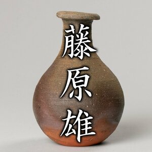 【MG凛】人間国宝『藤原雄』 備前徳利 共箱 共布 栞《本物保証》