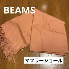 【BEAMS】ショール　マフラー　サーモンピンク
