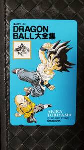 1995年　ドラゴンボール　大全集　孫悟空　クリリン　テレカ　鳥山明