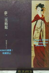 夢二美術館 1 宵待草のうた 本 1985 竹久 夢二 Yumeji Museum 1 Songs of the Evening Primrose book 1985 Takehisa Yumeji たけひさゆめじ