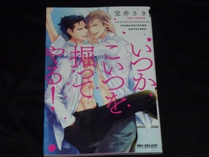 ★いつかこいつを掘ってやる！★宝井さき★送料112円