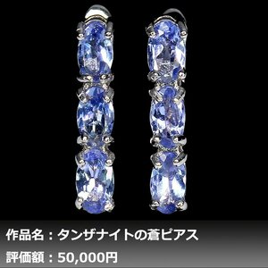 【1円新品】イケゾエガレ｜3.00ct 天然タンザナイト K14WG仕上ピアス｜作家モノ｜本物保証｜NGL鑑別対応