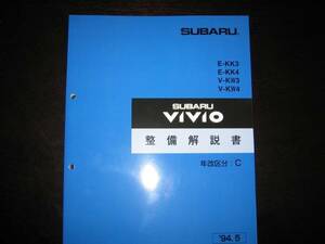 絶版品★KK3、KK4、KW3、KW4 ヴィヴィオ VIVIO 整備解説書 1994年5（年改区分：C）『白色表紙』