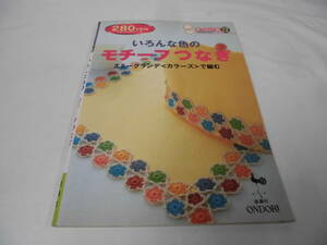 きっかけ本23　いろんな色のモチーフつなぎ　エミーグランデで編む　雄鶏社　2003年◆ゆうメール可 5*1