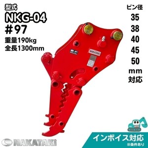 【KOMATSU用建機】#97 コマツ PC40-1 PC40-2 PC40-6 PC58UU 油圧式ハサミ グラップル ユンボ バックホー NAKATAKI