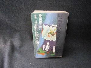 柴錬三国志　剣と旗と城（全）　柴田錬三郎　カバー破れ有/SCZF