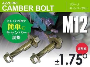 ミツビシ GTO Z15A Z16A フロント用 キャンバーボルト M12 調整幅 ±1.75° 亜鉛メッキ処理 2本セット