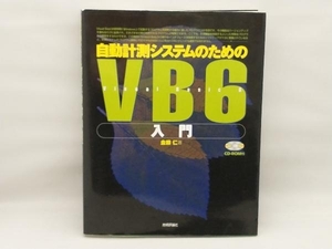 自動計測システムのためのVB6入門 金藤仁