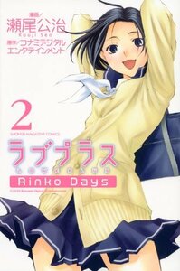 【中古】 ラブプラス Rinko Days(2) (講談社コミックス)