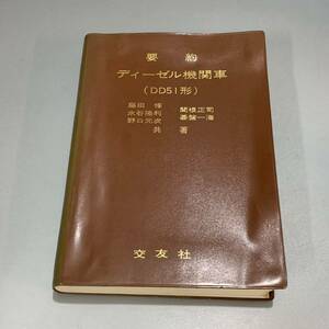本11）鉄道資料　要約 ディーゼル機関車（DD51形）　交友社　昭和49年