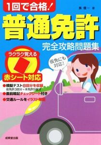 １回で合格！普通免許完全攻略問題集 赤シート対応／長信一(著者)