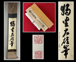 【千寿】大徳寺 龍王紹真 大橋香林「独坐大雄峰」紙本 d96◆箱/茶道具/古美術/時代品/掛軸/100015027