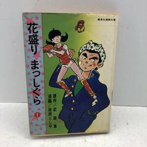 【送料無料】花盛りまっしぐら　文庫版　1巻 中古本 武論尊　政岡としや