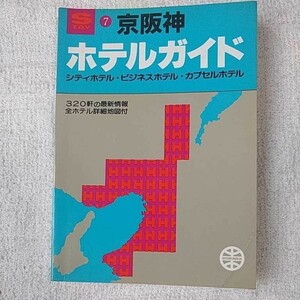 ホテルガイド 京阪神 (昭文社) 昭文社編集部 1994年