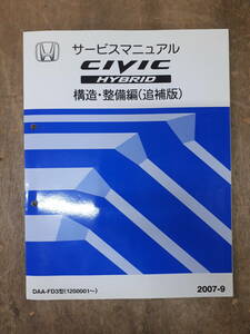 ■D-10 サービスマニュアル　HONDA 構造・整備編 （追補版） CIVIC HYBRID 2007-9　DAA-FD3型 （1200001～）　中古