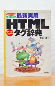 ☆【技術評論社】　USED　◆　HTML　タグ辞典　古籏一浩　（）◆　◎管理19G-D28