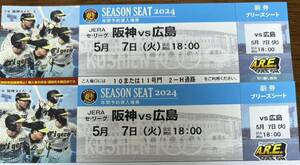 5月7日(火)阪神タイガースVS広島　甲子園球場チケット　ブリーズシート通路側連番2枚セット