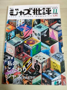 ジャズ批評 隔月刊/Jazz critique magazine 2007.11 No.140/デヴィッド・マシューズ/アニー・ロス/彩木香里/松尾明/見富栄一/雑誌/B3224993