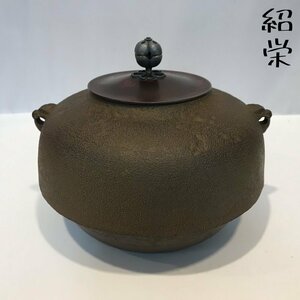 立口釜 茶湯釜 砂鉄 紹栄 在銘 鉄瓶 茶道具 弾肌 斑紫銅蓋 金属工芸 ギフト/252