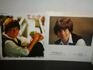 愛の中へ　渡辺徹　EP盤　シングルレコード　同梱歓迎　R915