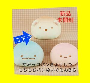 新品　未開封　すみっコパンきょうしつ もちもちパン　ぬいぐるみ　BIG しろくま　一種　すみっコぐらし 非売品　クッション