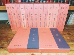 漢籍の定番本!! 新釈漢文大系 史記 全15巻揃 司馬遷 明治書院 検:後漢書/春秋左氏伝/資治通鑑/三国志/戦国策/晋書/明史/隋書/魏書/南史