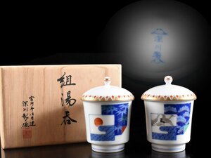 【雲】希少 宮内庁御用達 深川製磁 組湯呑 2客 在銘 共箱 古美術品 (ボンボニエール旧家蔵出)CA8999 UTDmkuy CTDkuhy