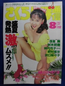 C181 さくらんぼ通信 1992年8月号 浅倉舞/秋本詩織/沢口梨々子