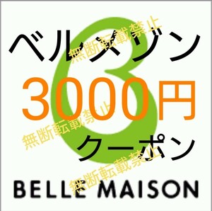 ベルメゾン 千趣会 3000円 割引 クーポン ☆ 株主優待券 お買い物券 と併用可☆家具、椅子 収納棚 ラグ テーブル 机などお得に買物できます