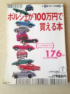 ポルシェ が100万円で買える本　1994年8月