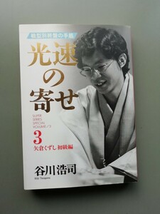 光速の寄せ3　谷川浩司