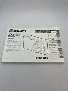 168-10（送料無料）CASIO 液晶デジタルカメラ EXILIM エクシリム　EX-Z1000　　取扱説明書（使用説明書）　　