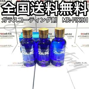 ガラスコーティング剤 MR-FIX 9H 30ml 3本セット 箱付き