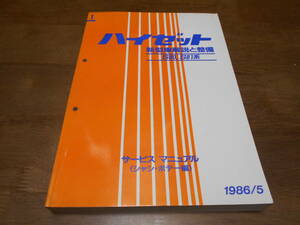 J2431 / ハイゼット HIJET S80 S81 新型車解説と整備 サービスマニュアル シャシ・ボデー編 1986-5