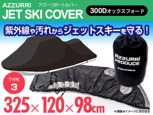 YAMAHA VXR / VX110-SP / VX110-DX 高品質オックス300D ジェットスキーカバー 船体カバー 325cm×120cm×98cm PVCコーティング