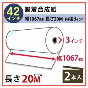 インクジェットロール紙 吸着合成紙 幅1067mm(42インチ)×長さ20m×3インチ 2本（代引不可）