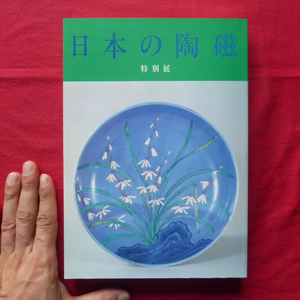 θ20図録【特別展 日本の陶磁/1985年・東京国立博物館】桃山・江戸時代の主要窯場/総論・日本の陶磁-技術とその美術性- @2