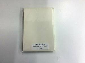 上質紙タックシールハガキサイズ★75枚