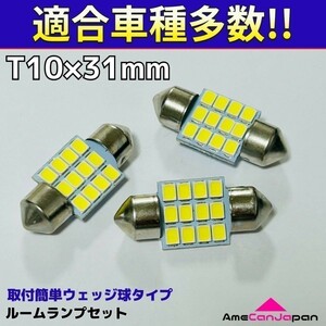 GE8/9・GP4 フィット T10×31㎜ LED ルームランプ 12連 汎用 3個セット ポン付け