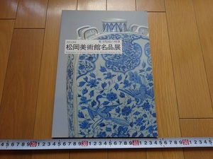 Rarebookkyoto　松岡美術館名品展　愛知県陶磁資料館　1997年　東洋陶磁　葡萄文　三彩大壺