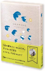 学研ステイフル 日記帳 kazokutte 育児ダイアリー A5 3年連用 トリ 鳥 D36002 育児日記