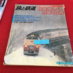 Z12-221 季刊 旅と鉄道 旅と鉄道50号記念特大号 旅を楽しくする列車50選 