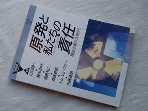 ◆【原発と私たちの責任 福音主義の立場から (21世紀ブックレット)】いのちのことば社